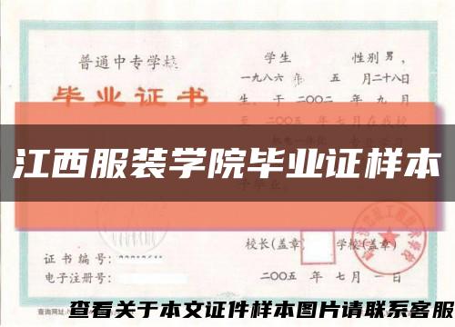 江西服装学院毕业证样本缩略图