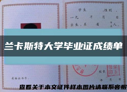 兰卡斯特大学毕业证成绩单缩略图