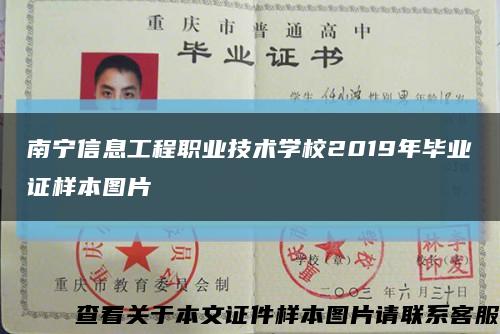 南宁信息工程职业技术学校2019年毕业证样本图片缩略图