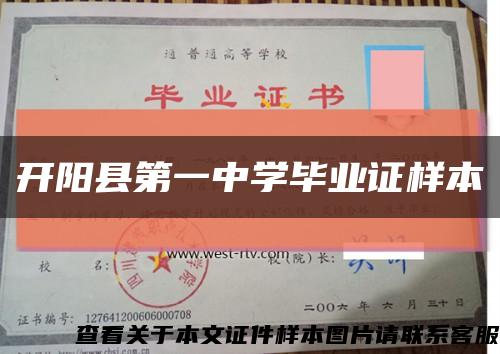 开阳县第一中学毕业证样本缩略图