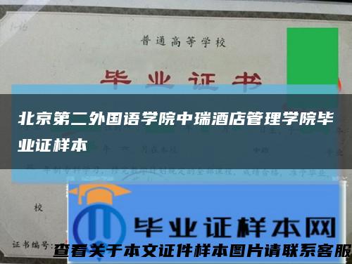 北京第二外国语学院中瑞酒店管理学院毕业证样本缩略图