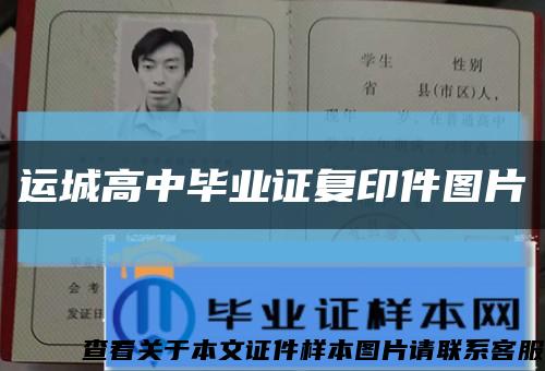运城高中毕业证复印件图片缩略图