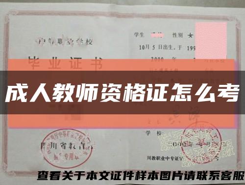 成人教师资格证怎么考缩略图