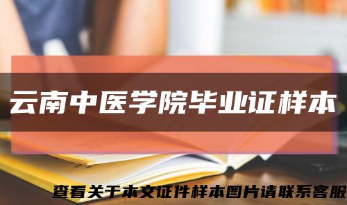 云南中医学院毕业证样本缩略图
