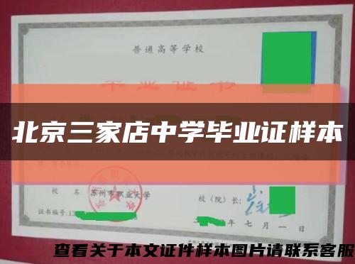 北京三家店中学毕业证样本缩略图