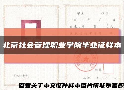 北京社会管理职业学院毕业证样本缩略图