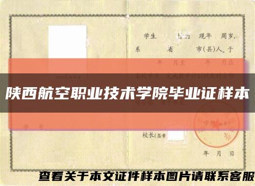 陕西航空职业技术学院毕业证样本缩略图