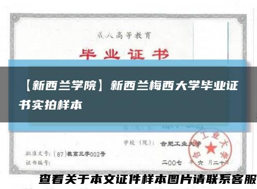 【新西兰学院】新西兰梅西大学毕业证书实拍样本缩略图