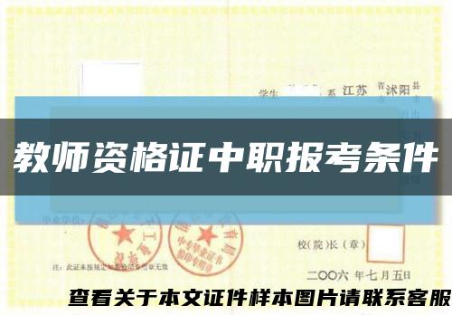 教师资格证中职报考条件缩略图