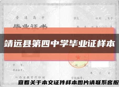 靖远县第四中学毕业证样本缩略图