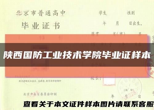 陕西国防工业技术学院毕业证样本缩略图