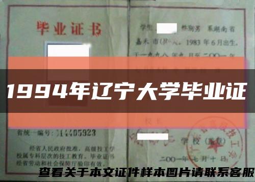 1994年辽宁大学毕业证缩略图