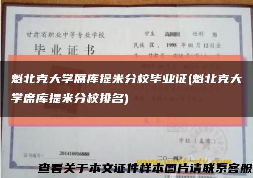 魁北克大学席库提米分校毕业证(魁北克大学席库提米分校排名)缩略图