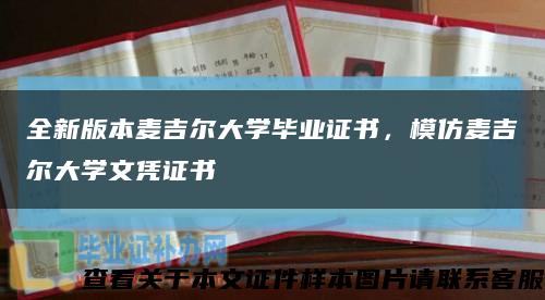 全新版本麦吉尔大学毕业证书，模仿麦吉尔大学文凭证书缩略图