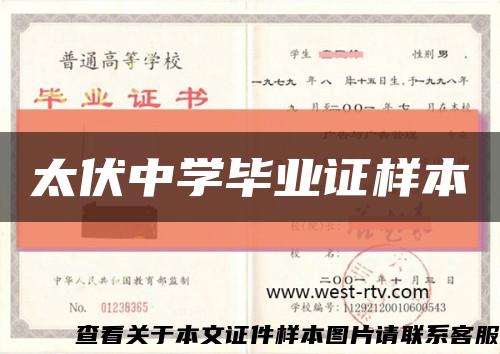 太伏中学毕业证样本缩略图