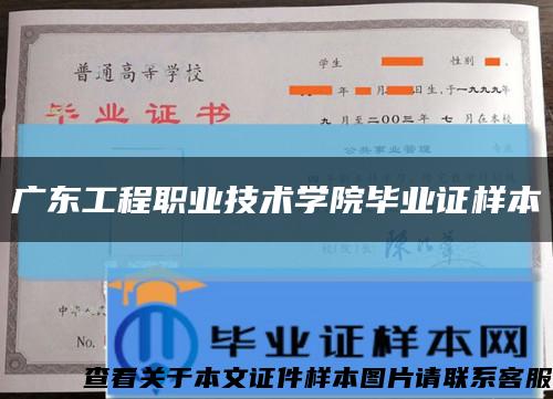 广东工程职业技术学院毕业证样本缩略图