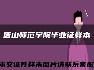 唐山师范学院毕业证样本缩略图