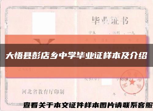大悟县彭店乡中学毕业证样本及介绍缩略图