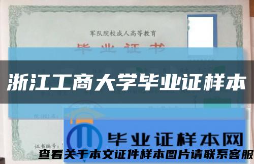 浙江工商大学毕业证样本缩略图