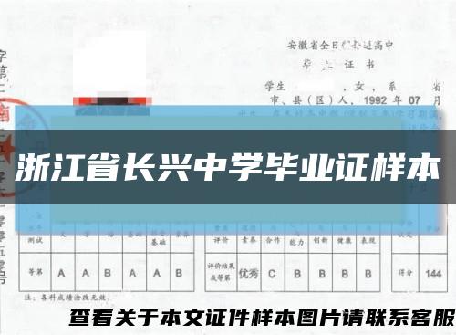 浙江省长兴中学毕业证样本缩略图