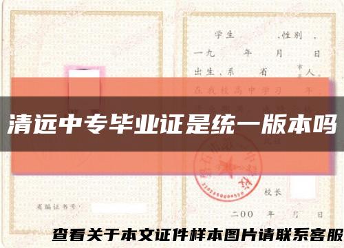 清远中专毕业证是统一版本吗缩略图