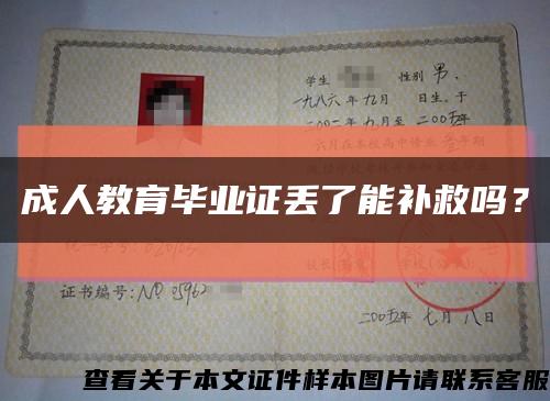 成人教育毕业证丢了能补救吗？缩略图