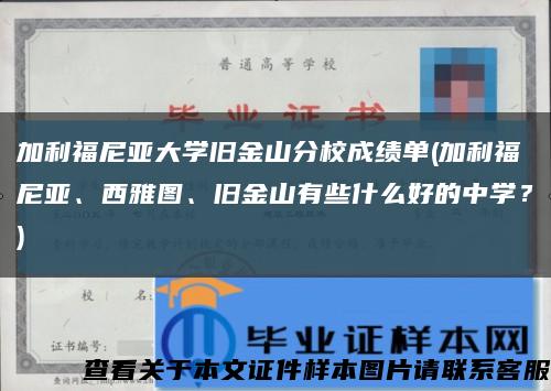 加利福尼亚大学旧金山分校成绩单(加利福尼亚、西雅图、旧金山有些什么好的中学？)缩略图