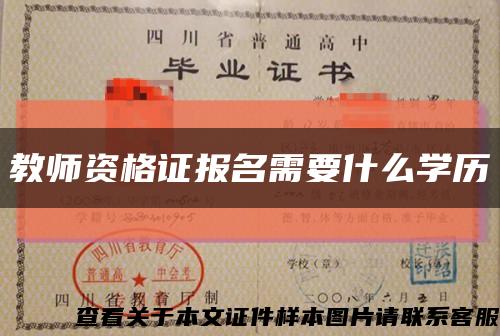 教师资格证报名需要什么学历缩略图