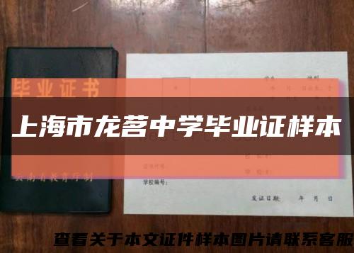 上海市龙茗中学毕业证样本缩略图