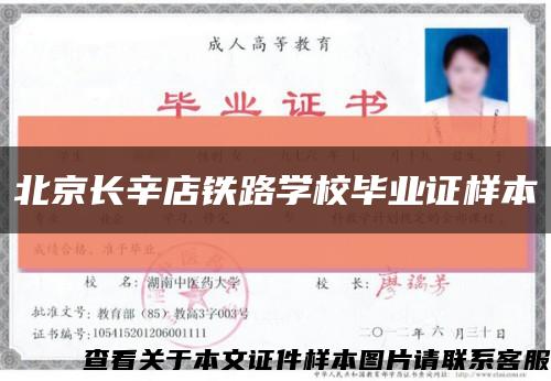 北京长辛店铁路学校毕业证样本缩略图