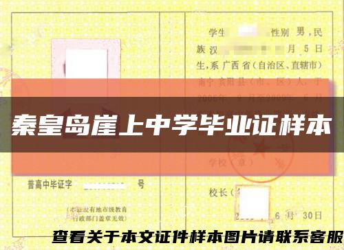 秦皇岛崖上中学毕业证样本缩略图