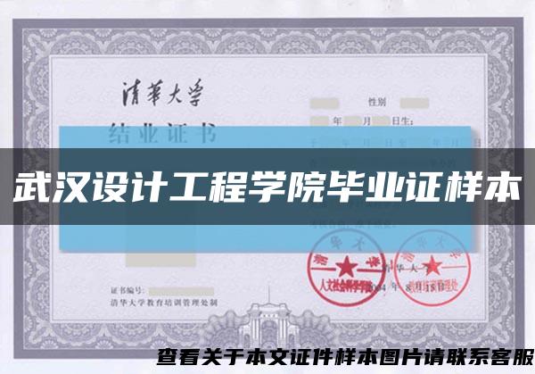 武汉设计工程学院毕业证样本缩略图