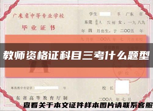 教师资格证科目三考什么题型缩略图