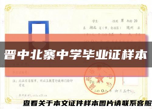 晋中北寨中学毕业证样本缩略图