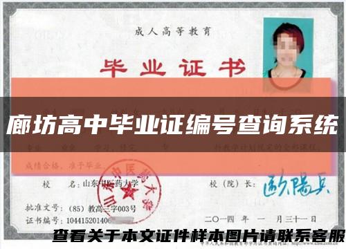 廊坊高中毕业证编号查询系统缩略图
