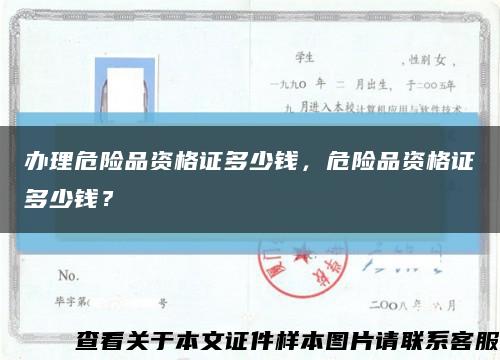 办理危险品资格证多少钱，危险品资格证多少钱？缩略图