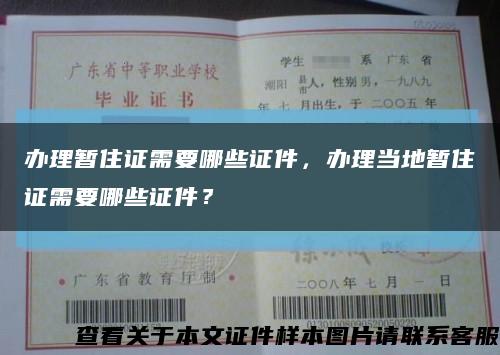 办理暂住证需要哪些证件，办理当地暂住证需要哪些证件？缩略图