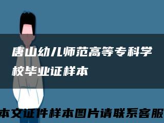 唐山幼儿师范高等专科学校毕业证样本缩略图