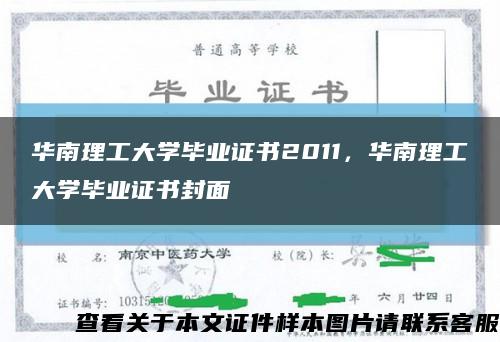 华南理工大学毕业证书2011，华南理工大学毕业证书封面缩略图