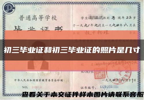 初三毕业证和初三毕业证的照片是几寸缩略图