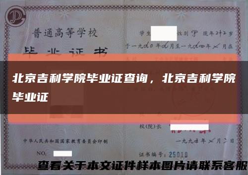 北京吉利学院毕业证查询，北京吉利学院毕业证缩略图