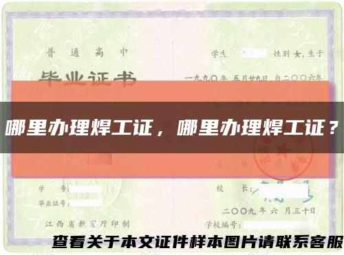 哪里办理焊工证，哪里办理焊工证？缩略图