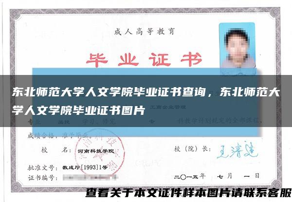 东北师范大学人文学院毕业证书查询，东北师范大学人文学院毕业证书图片缩略图