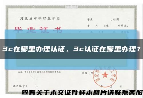 3c在哪里办理认证，3c认证在哪里办理？缩略图