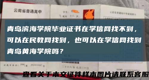青岛滨海学院毕业证书在学信网找不到，可以在民教网找到，也可以在学信网找到青岛黄海学院吗？缩略图
