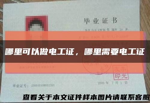 哪里可以做电工证，哪里需要电工证缩略图