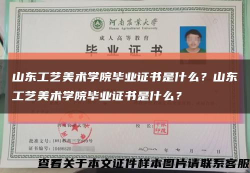 山东工艺美术学院毕业证书是什么？山东工艺美术学院毕业证书是什么？缩略图