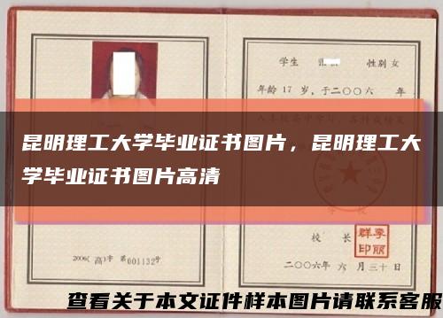 昆明理工大学毕业证书图片，昆明理工大学毕业证书图片高清缩略图