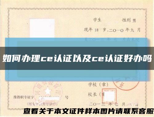 如何办理ce认证以及ce认证好办吗缩略图