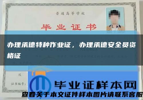 办理承德特种作业证，办理承德安全员资格证缩略图